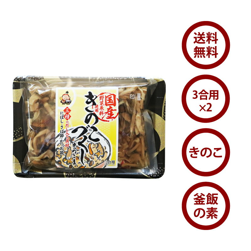 送料無料 国産 きのこ 釜めしの素 三合用×2個 椎茸 エリンギ しめじ 舞茸 なめこ ごはんの素 釜飯 にぼし さば節 かつお節 こだわりの出汁 だし ダシ 贈り物 プレゼント まぜるだけ 炊き込みご飯 釜めし ごはん かやくごはん 買い周り 買いまわり