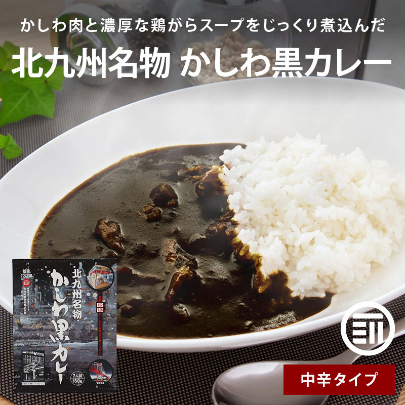 北九州駅弁当 かしわ黒カレー 国産 黒カレー チキンカレー 北九州名物 ソウルフード かしわ 国産鶏肉使用 カレー レトルト ルー 湯煎 レンジ 温めるだけ 鶏がら おかず 備蓄 常温