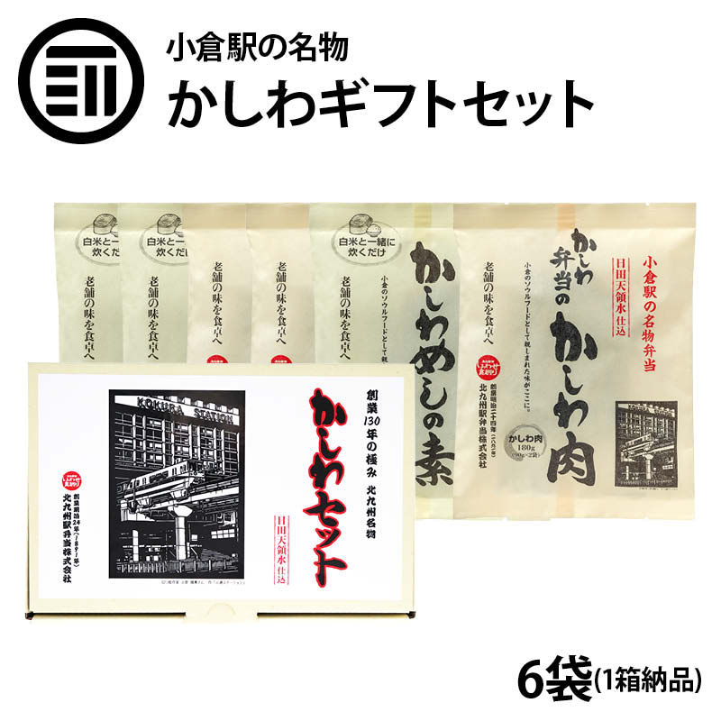 かしわ ギフトセット 6袋 かしわめしの素 3袋 かしわ弁当のかしわ肉 3袋 明治24年創業131年の味 小倉駅名物 弁当 福岡 北九州市 お土産 国産 鶏肉 とり肉 味付き 炊き込みご飯 とりめし 鶏飯 …