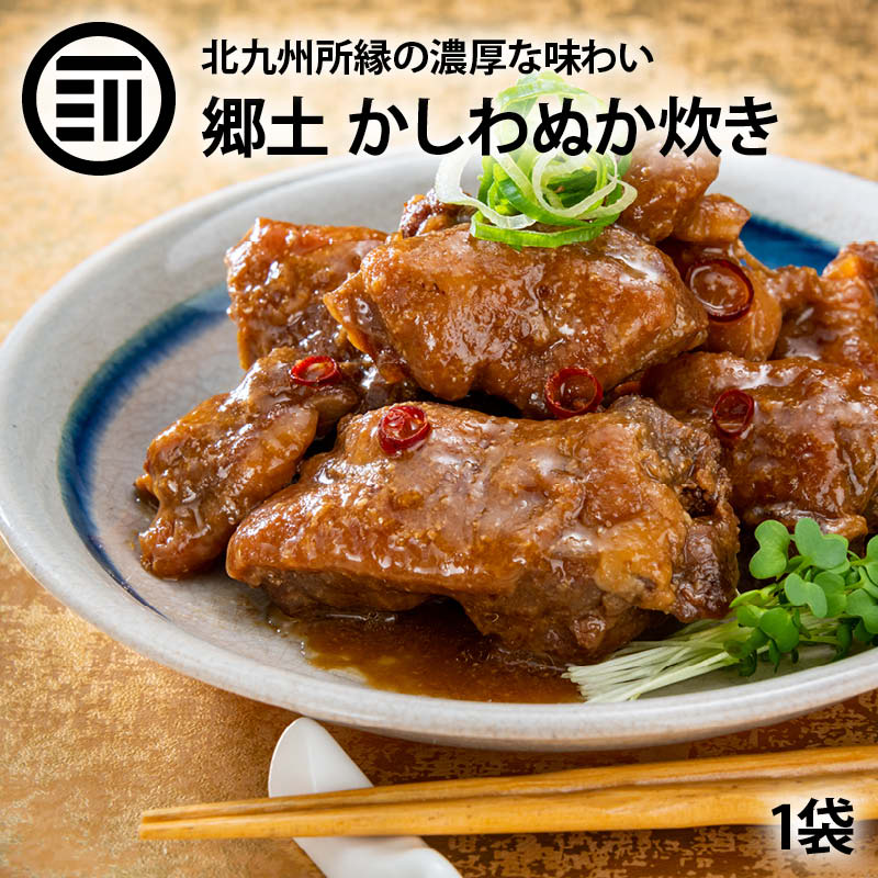 かしわ ぬか炊き 1袋 北九州 小倉 郷土料理 国産 鶏肉 鳥肉 ぬか ぬか漬け ぬか床 糠 ぬか味噌 おかず おつまみ ご飯のおとも 北九州ソウルフード ふるさと 故郷の味 お歳暮 お中元 栄養 お徳用 家庭用 業務用 北九州駅弁当 送料無料