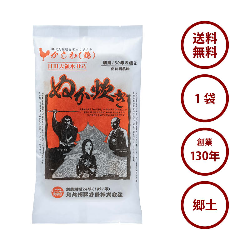 北九州駅弁当 かしわ ぬか炊き 1袋 北九州 小倉 郷土料理 国産 鶏肉 鳥肉 ぬか ぬか漬け ぬか床 糠 ぬか味噌 おかず おつまみ ご飯のおとも 北九州ソウルフード ふるさと 故郷の味 お歳暮 お中元 栄養 お徳用 家庭用 業務用 北九州駅弁当 送料無料 2