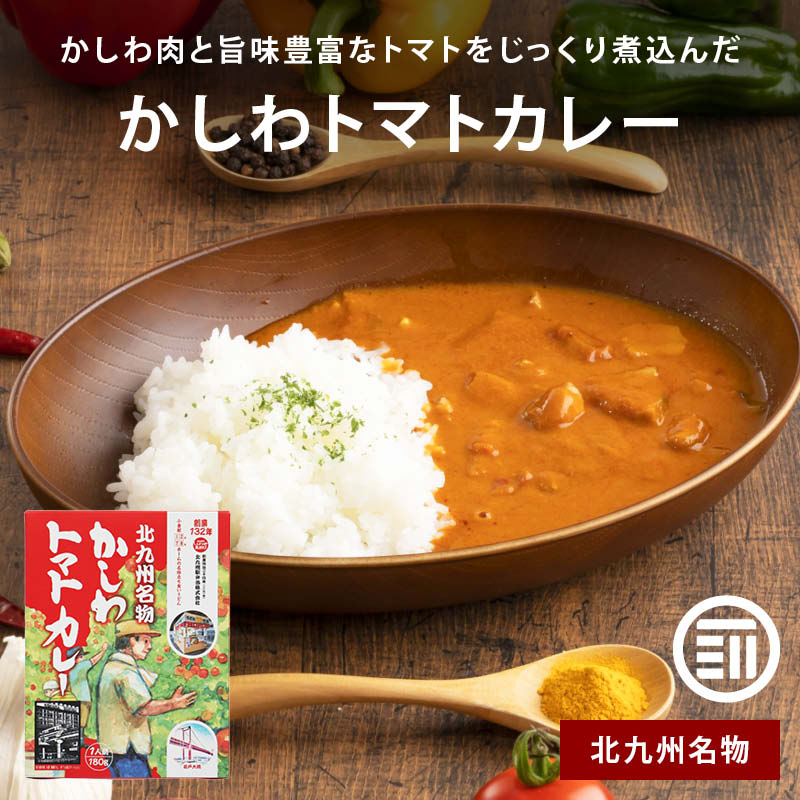 北九州駅弁当 かしわトマトカレー 国産 トマトカレー チキンカレー 北九州名物 ソウルフード かしわ 国産鶏肉使用 レトルト ルー 湯煎 レンジ 温めるだけ おかず 惣菜 備蓄 常温