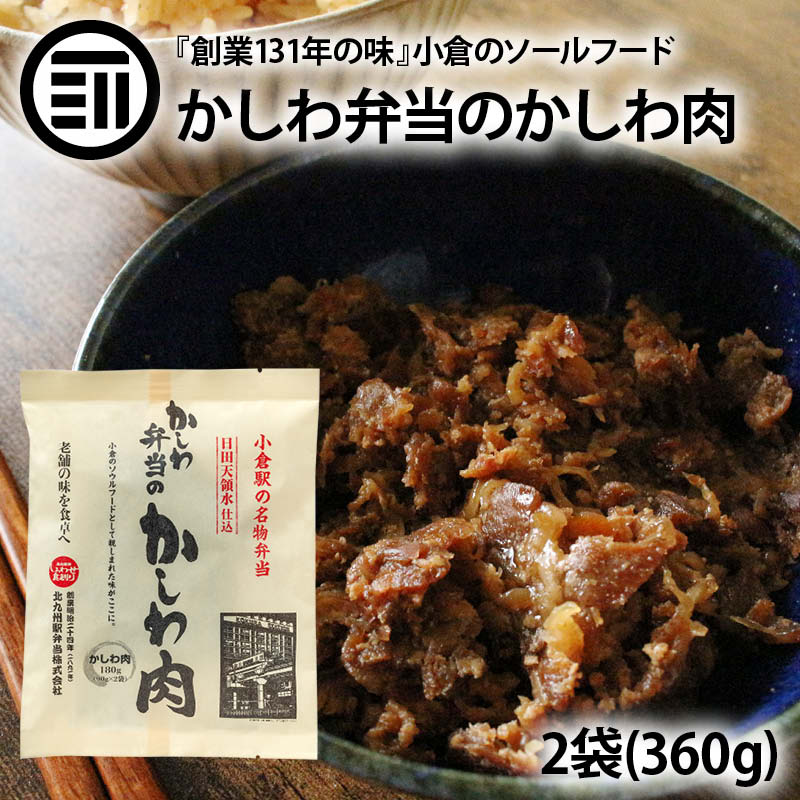 かしわ弁当のかしわ肉 2袋 小倉駅 でお馴染み 北九州名物 小倉 弁当 日田天領水仕込 うどん そば おにぎり パスタ 炒飯 カレー コロッケ 肉じゃが 簡単 便利 福岡 国産 鶏肉 とり肉 味付き トッピング ふりかけ 弁当 送料無料