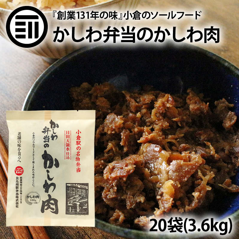 [ポイント3倍] かしわ弁当のかしわ肉 20袋 小倉駅 でお馴染み 北九州名物 小倉 弁当 日田天領水仕込 うどん そば おにぎり パスタ 炒飯 カレー コロッケ 肉じゃが 簡単 便利 福岡 国産 鶏肉 と…