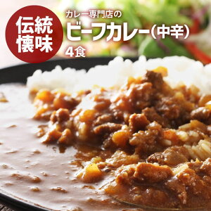 前田家限定クーポン配布中！ カレー専門店の ビーフカレー 4食セット 中辛 レトルトカレー カツ ハンバーグ エビフライ 野菜 うどんなど お好みの具やトッピングにあわせやすい カレー 送料無料