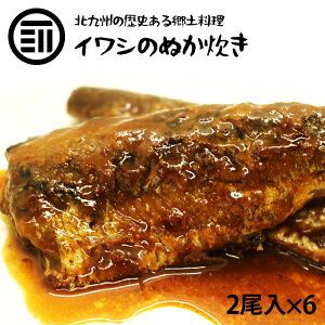 送料無料 いわし ぬか炊き 6パック 小倉名物 味噌煮 みそ炊き 鰯 味噌煮 珍味 健康 保存食 九州 福岡 お徳用 家庭用 業務用 買い回り 買回り 送料無料