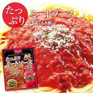 ハチ食品 たっぷりミートソース285 285g(2～3人)前 3袋 6～9人前 完熟トマト使用 デミグラスソース 仕立て レトルト スパゲティ ソース グラタン リゾット ハンバーグ 非常食にも ポイント消化 パスタ 送料無料