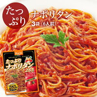 10%OFFクーポン有 新商品パスタ たっぷり ナポリタン ソース 3袋(285g×3) 6〜9人前 完熟トマト 野菜 マッシュルーム レトルト スパゲティ ソース グラタン リゾット ハンバーグ 非常食にも ポイント消化