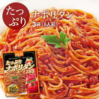 10%OFFクーポン有 新商品パスタ たっぷり ナポリタン ソース 3袋（285g×3） 6〜9人前 完熟トマト 野菜 マッシュルーム レトルト スパゲティ ソース グラタン リゾット ハンバーグ 非常食にも ポイント消化