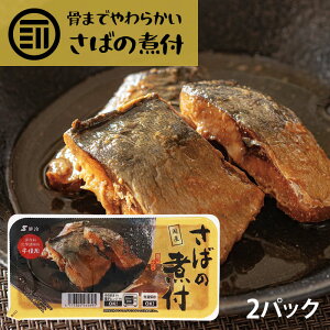 【送料無料】 国産 さばの煮付け 2パック 三陸女川産 サバ 鯖 国内加工 保存料 化学調味料 不使用 青魚 温めるだけ 骨まで柔らか 便利 レトルト 常温保存 家庭用 業務用 買い回り 買いまわり