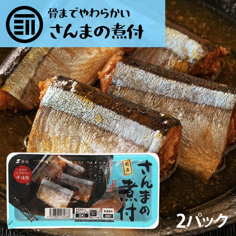 【送料無料】 国産 さんまの煮付け 2パック 三陸女川産 サンマ 秋刀魚 国内加工 保存料 化学調味料 不使用 青魚 温めるだけ 骨まで柔らか 便利 レトルト 常温保存 家庭用 業務用 買い回り 買いまわり