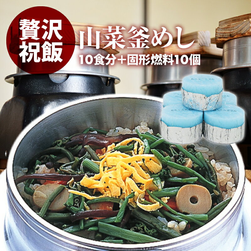 [ポイント3倍] 国産 | 山菜釜飯 の具（ 10人前 ）+ 固形燃料 10個付 | 水を使わず即席で美味しい | 早..