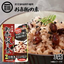 お赤飯の素 2合炊き(2~3人前) 3袋 炊