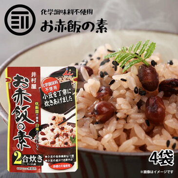 クーポン使用でさらに10%OFF！ お赤飯の素 2合炊き(2~3人前) x 4袋 炊飯器で簡単 便利 白米でも美味しく調理 化学調味料 着色料不使用 炊き込み ご飯 ごはん おこわ お徳用 家庭用 業務用 買い回り 買回り 送料無料