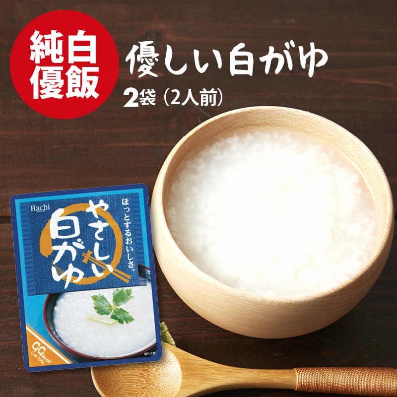 国産 優しい おかゆ 無添加 お粥 2袋（250g×2） レトルト 白がゆ 天日塩 使用 ポイント消化 送料無料