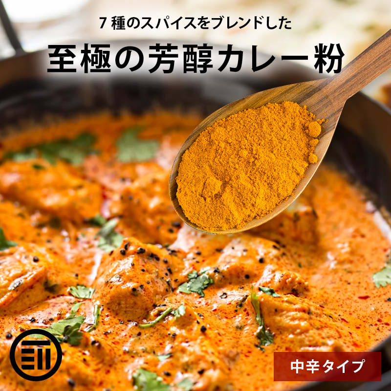 前田家 至極の芳醇 カレー粉 粉末 カレーパウダー スパイス コリアンダー ターメリック クミン 黒こしょう 赤唐辛子 カルダモン ミックススパイス 本格カレー おうちカレー カレールー 香辛料 …