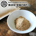 前田家 完全無添加 至極の和だし 粉末 100g 国産原料のみ 無塩 和風 和出汁 和風だし 和ダシ 味噌汁 お吸い物 離乳食 化学調味料 酵母エキス グルテンフリー 醤油不使用 蛋白加水分解物 デキストリン 全て不使用 送料無料