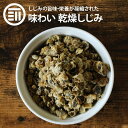 前田家 乾燥しじみ うす味 健康 やみつき シジミ オルニチン オルニ珍味 アミノ酸 佃煮 つまみ ビール 乾き物 炊き込み 肝臓 二日酔い 味噌汁 お茶漬け ...