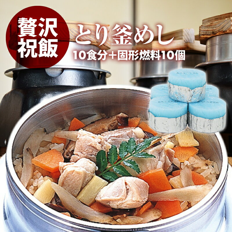 [ポイント3倍] 国産 とり釜飯の具 10人前+固形燃料10個付 水を使わず即席で美味しい 早炊き米 ・ 具 入..