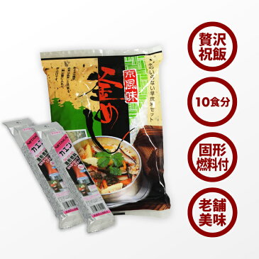 国産 | とり釜飯 の具 （ 10人前 ）+ 固形燃料 10個付 | 水を使わず即席で美味しい | 早炊き米 ・ 具 入り 釜めしの素 のセット |　料亭の味 炊き込みご飯