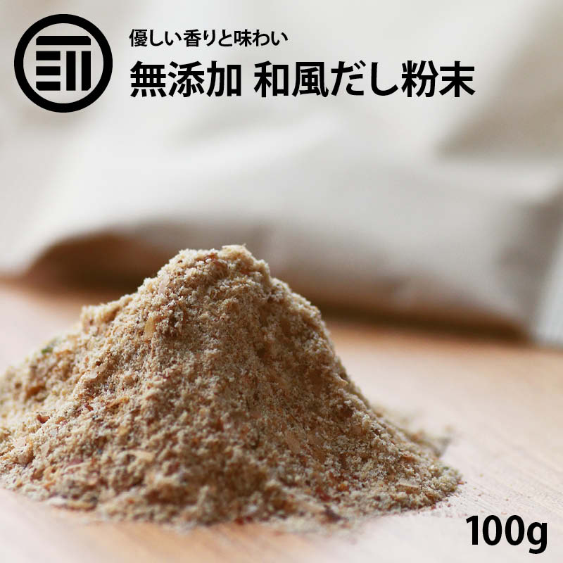  前田家 完全無添加 和風だし 粉末タイプ 100g 国産原料のみ 無塩 優しい 和だし 和ダシ 味噌汁 お吸い物 鍋 おでん 茶碗蒸し 離乳食 化学調味料 酵母エキス グルテンフリー 醤油不使用 蛋白加水分解物 デキストリン 不使用 送料無料