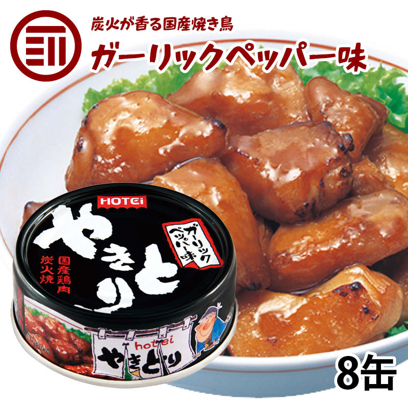 【送料無料】やきとり 缶詰 ホテイ ガーリックペッパー味 8缶 にんにく こしょう 胡椒 おつまみ 国産 鶏肉 国内製造 ホテイフーズ 仕送り 食品 一人暮らし おいしい 防災 備蓄 非常食 保存食 常温保存 手軽 即席 便利 お徳用 家庭用 業務用 買い回り 買回り