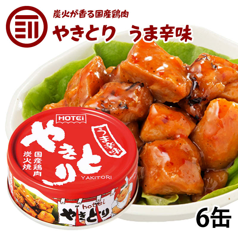 【送料無料】やきとり 缶詰 ホテイ うま辛味 6缶 うまから 旨辛 おつまみ 国産 鶏肉 国内製造 ホテイフーズ 仕送り 食品 一人暮らし おいしい 防災 備蓄 非常食 保存食 常温保存 手軽 即席 便利 お徳用 家庭用 業務用 買い回り 買回り