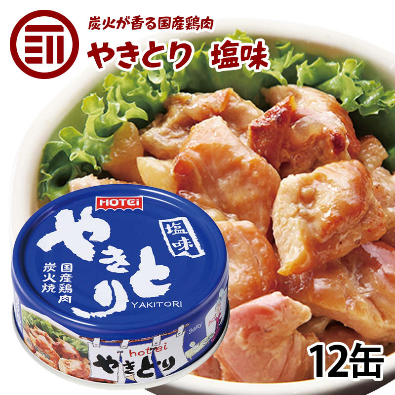 やきとり 缶詰 ホテイ 塩味 12缶 しお おつまみ 国産 鶏肉 国内製造 ホテイフーズ 仕送り 食品 一人暮らし おいしい 防災 備蓄 非常食 保存食 常温保存 手軽 即席 便利 お徳用 家庭用 業務用 買い回り 買回り 送料無料