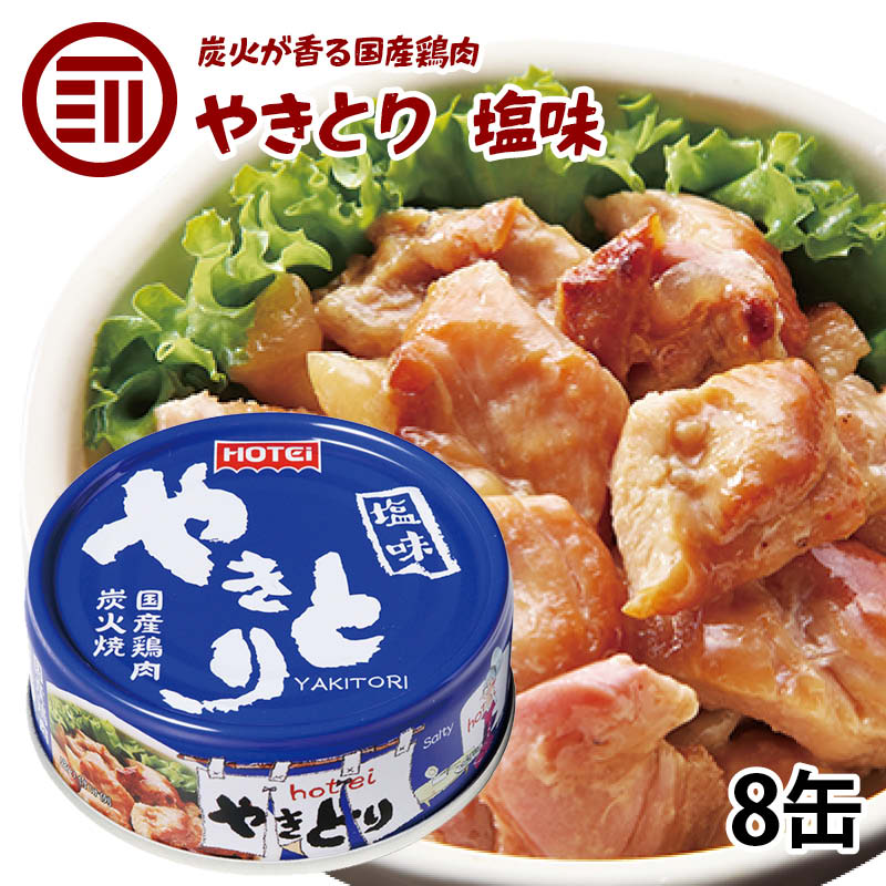 やきとり 缶詰 ホテイ 塩味 8缶 しお おつまみ 国産 鶏肉 国内製造 ホテイフーズ 仕送り 食品 一人暮らし おいしい 防災 備蓄 非常食 保存食 常温保存 手軽 即席 便利 お徳用 家庭用 業務用 買い回り 買回り 送料無料