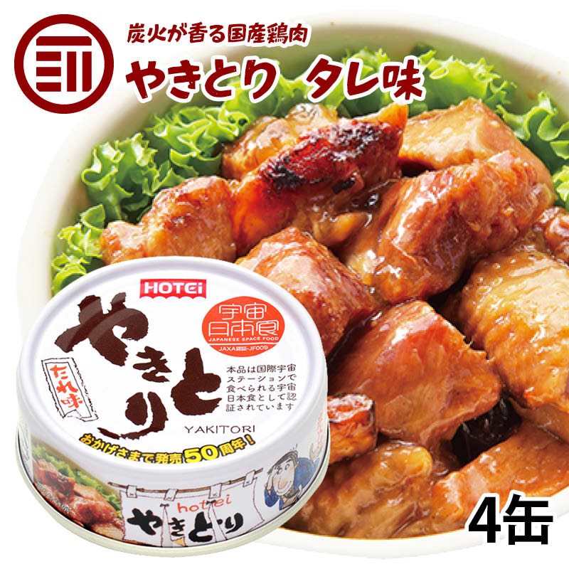 【送料無料】やきとり 缶詰 ホテイ たれ味 4缶 おつまみ 国産 鶏肉 国内製造 ホテイフーズ 仕送り 食品 一人暮らし おいしい 防災 備蓄 非常食 保存食 常温保存 手軽 即席 便利 お徳用 家庭用 業務用 買い回り 買回り