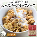 【セール限定 10%OFFクーポン有】前田家 メープルグラノーラ 甘さ控えめ ココナッツ アーモンド オーツ麦 メープル シリアル フレーク グラノーラ ナッツ...