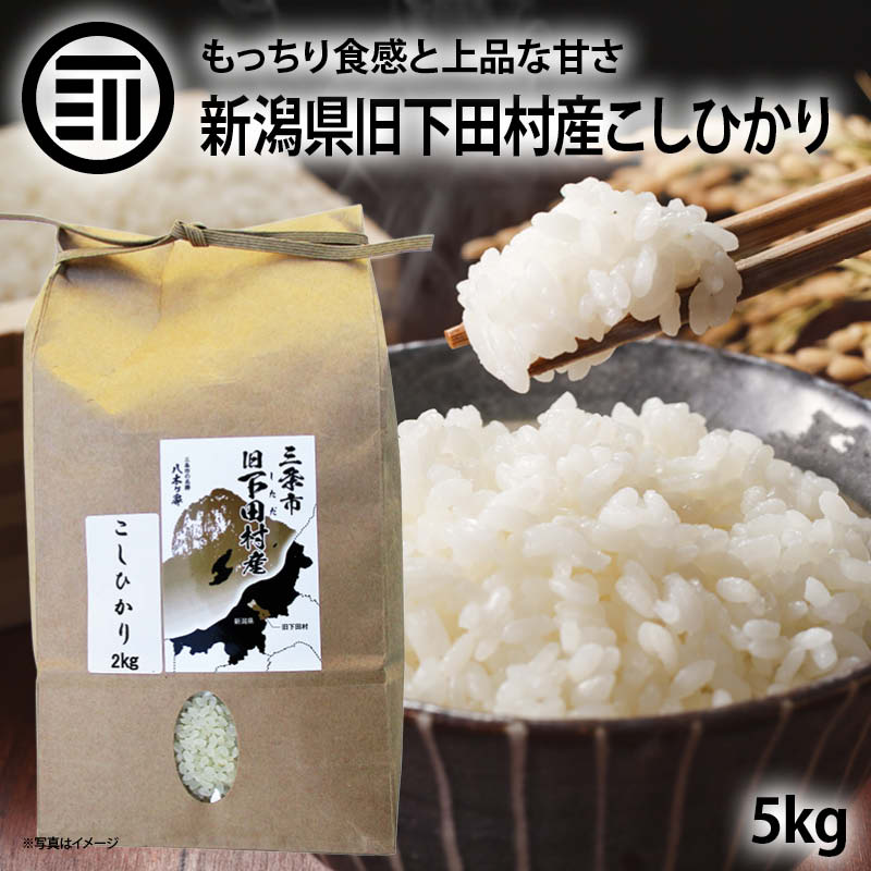 新潟県旧下田村産こしひかり 5kg 国産 有機飼料使用 コシヒカリ 新潟県産 大粒 美味しいお米 従来品種 もっちり食感 上品な甘さ 自然な甘さ お米の隠れた名産地 有機JAS認可 従来品種 竹カニ米 お徳用 家庭用 業務用 前田家 送料無料