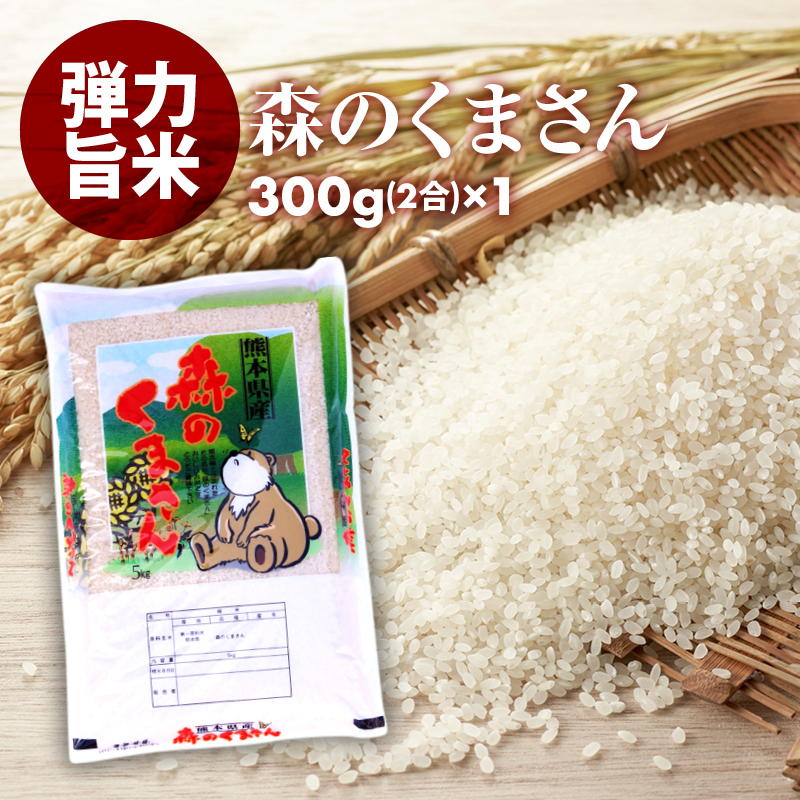 前田家 熊本県産 森のくまさん 無洗米 300g(2合) 1パック プロが選ぶ厳選 一等米 米 食味ランク 特A お試しパック 送料無料