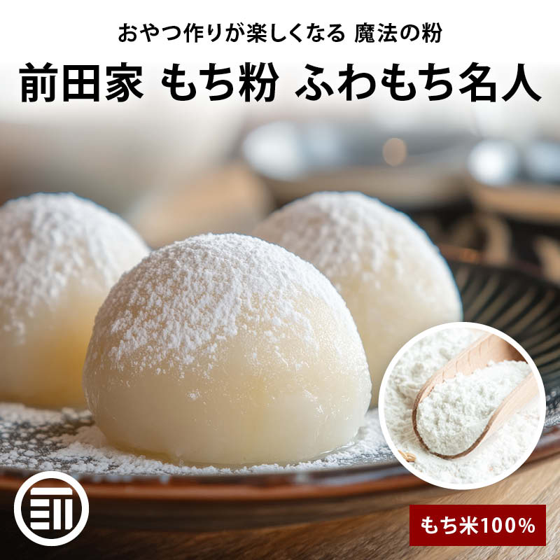 【セール限定 10％OFFクーポン有】前田家 もち粉 ふわもち名人 杵つき もち米100% 白玉 大福 ぜんざい ..