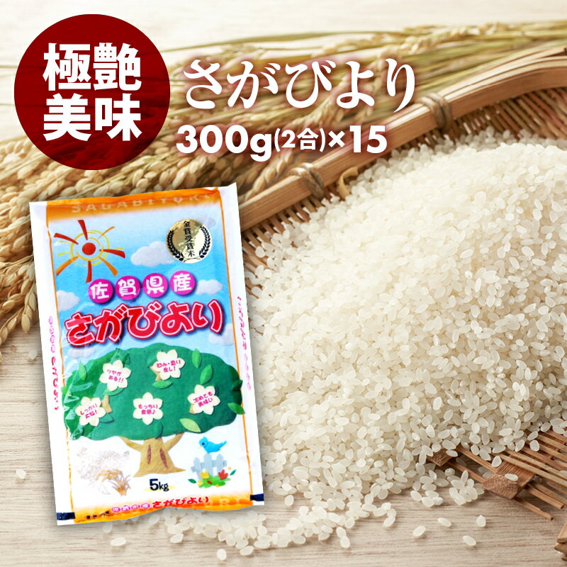 10％OFFクーポン有 無洗米 プロが選ぶ厳選一等米 食味ランク 特A さがびより 2合 (300g) 15パック　平成30年産 精米　佐賀県産 買いまわり 買い回り