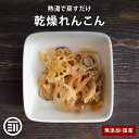 【レビュー特典有】 前田家 無添加 乾燥れんこん 国産 カットボイル済み 常温保存可能 熱風乾燥 エアーズドライ 干し野菜 アク抜き不要 根菜 時短 便利 非常...