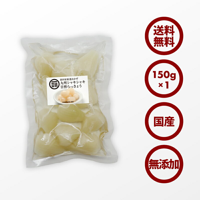 10%OFFクーポン有 【送料無料】プレミアム 国産 らっきょう 宮崎県産 甘酢 らっきょう 150g 蜂蜜入り 着色料無添加 保存料不使用 カレー チャーハン おつまみ に