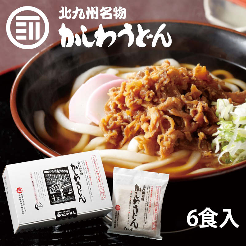 前田家限定クーポン配布中！ 小倉駅 でお馴染み 北九州名物 かしわうどん 6食入 クッキングパパで紹介 観光 うどん ギフト 贈答用 帰省土産 福岡 北九州 お土産 ポイント消化 買い回り