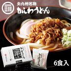 北九州駅弁当 北九州名物 かしわうどん 6食入 小倉駅 でお馴染み クッキングパパで紹介 観光 うどん ギフト 贈答用 帰省土産 福岡 北九州 お土産 ポイント消化 買い回り