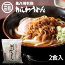 [ポイント3倍] 北九州駅弁当 北九州名物 かしわうどん 2食入 小倉駅 でお馴染み クッキングパパで紹介 観光 うどん ギフト 贈答用 帰省土産 福岡 北九州 お土産 ポイント消化 買い回り 送料無料