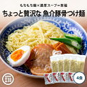 【レビュー特典有】 前田家 ちょっと贅沢な 濃厚魚介豚骨つけ麺 4食入 魚介だし 豚骨 さば節 煮干し 鰹節 熟成乾麺 低温ミスト 丸光製麺 インスタント 高級...