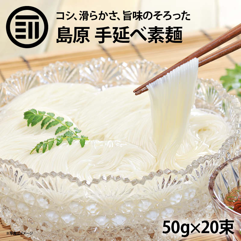 島原手延べ素麺 1000g(50g×20束) そうめん 手延べ素麺 ソウメン コシが強い 滑らかなのど越し 乾麺 ご進物 贈答品 ギフト お中元 夏 夏休み 合宿 お祭り 冷たい食べ物 訳あり お徳用 家庭用 業務用 前田家 送料無料のサムネイル