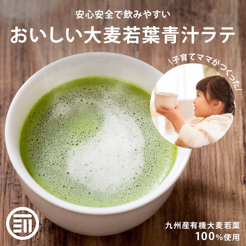 [ポイント3倍] 前田家 無添加 牛乳でつくる青汁ラテ 国産 九州産 大麦若葉 有機青汁 粉末 こども 子供 飲みやすい あおじる 野菜不足 食物繊維 ビタミン ミネラル 健康食品 健康飲料 家庭用 業…