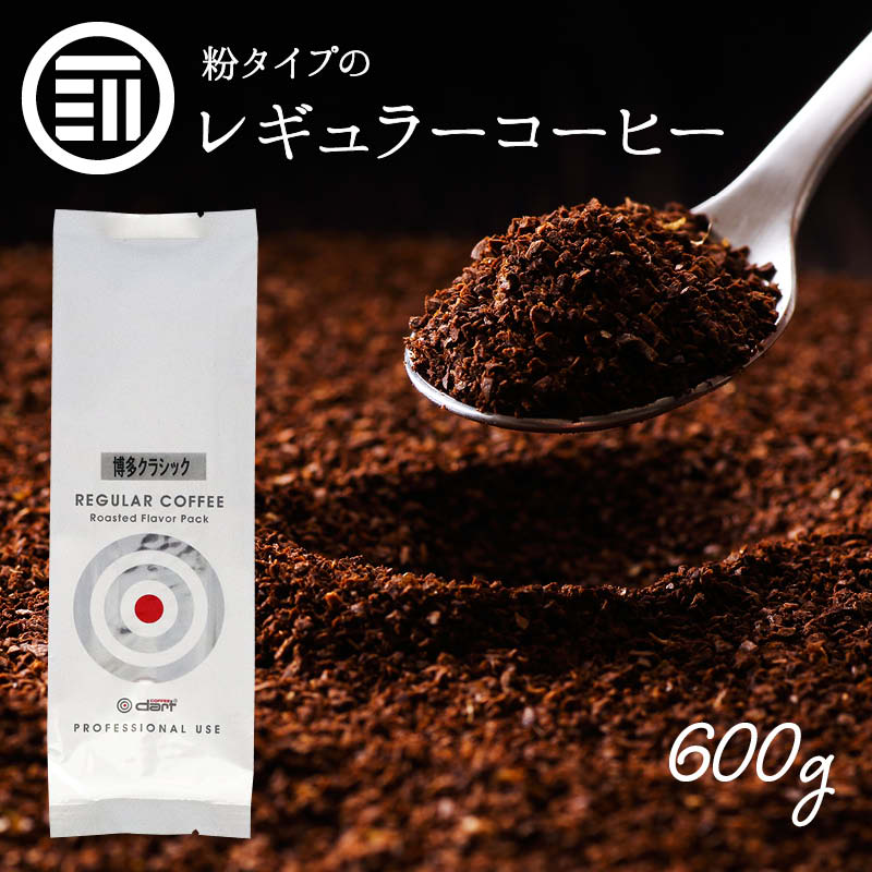 博多クラシック レギュラーコーヒー 粉 計600g 200g×3 焙煎 ブラジル 豆 まめ マメ の香り キリマンジャロ ブレンド 甘い 香り ほのかな 苦味 香ばしい コク 良質 厳選 福岡 九州 お徳用 家庭用 業務用 買い回り 買回り 送料無料