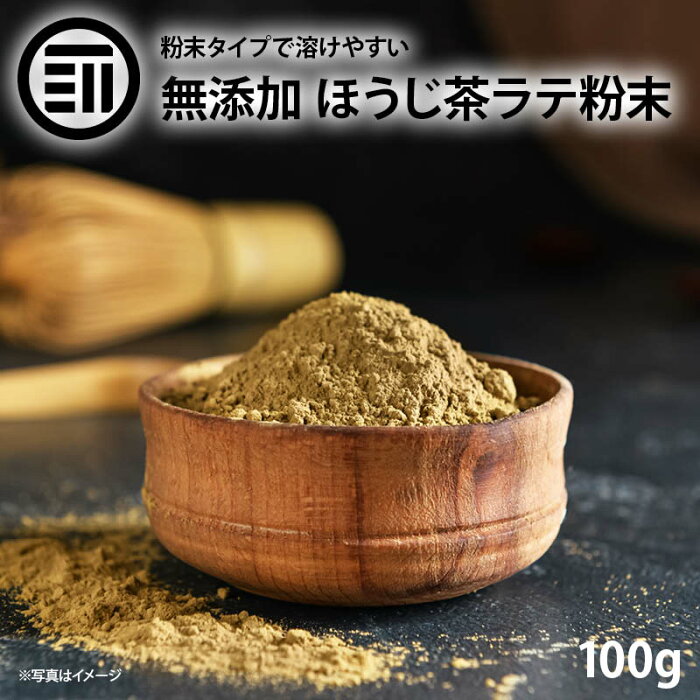 前田家限定クーポン配布中！ 無添加 ほうじ茶ラテ 100g 国産 福岡県産 ほうじ茶 焙じ茶 ラテ 粉末 ほうじ茶粉末 ほうじ茶パウダー ほうじラテ ラテパウダー ほうじ茶オーレ ホット ミルク アイスラテ おうちカフェ 和カフェ 業務用 家庭用 お徳用 前田家 送料無料