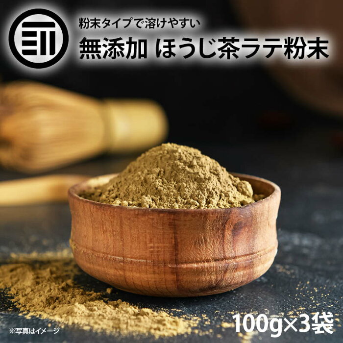 前田家限定クーポン配布中！ 無添加 ほうじ茶ラテ 100g×3袋 国産 福岡県産 ほうじ茶 焙じ茶 ラテ 粉末 ほうじ茶粉末 ほうじ茶パウダー ほうじラテ ラテパウダー ほうじ茶オーレ ホット ミルク アイスラテ おうちカフェ 和カフェ 業務用 家庭用 お徳用 前田家 送料無料