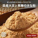 前田家 無添加 国産大豆と黒糖のきな粉 甘さひかえめ 無着色 溶けやすい たんぱく質 ミネラル パン 菓子 牛乳ヨーグルト 餅 もち 安倍川 ポイント消化 買い...