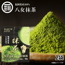 抹茶 八女抹茶 30g x 2袋 高級 八女茶 お茶 緑茶 日本茶 粉末 スイーツ お菓子 加工用 パウダー 粉末茶葉 無添加 九州 福岡 ラテ カテキン ダイエット製菓用 お徳用 家庭用 業務用 買い回り 買回り 送料無料