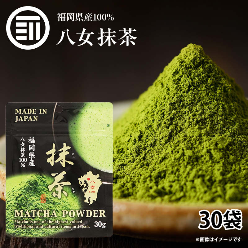 抹茶 八女抹茶 30g x 30袋 高級 八女茶 お茶 緑茶 日本茶 粉末 スイーツ お菓子 加工用 パウダー 粉末茶葉 無添加 九州 福岡 ラテ カテキン ダイエット製菓用 お徳用 家庭用 業務用 買い回り 買回り 送料無料