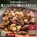 【セール限定 10%OFFクーポン有】レビュー特典有】 前田家 無添加 8種のミックスナッツ 320g 無塩 無油 くるみ アーモンド カシューナッツ マカダミ...